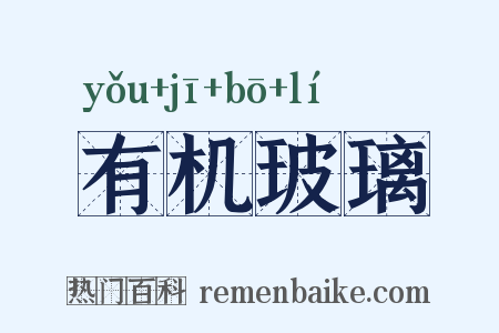 有机玻璃是什么意思的图片